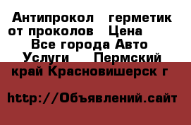 Антипрокол - герметик от проколов › Цена ­ 990 - Все города Авто » Услуги   . Пермский край,Красновишерск г.